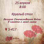 Круглый стол "Великая Отечественная война: в память о моей семье"